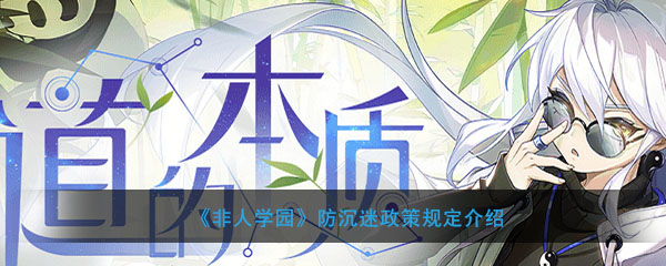 《非人学园》防沉迷政策规定介绍