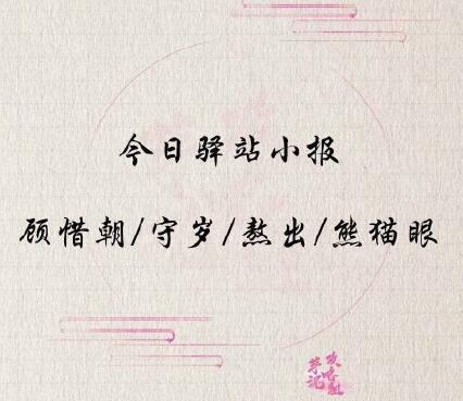 《遇见逆水寒》5月20日驿站小报答案