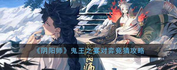 《阴阳师》鬼王之宴对弈竞猜攻略