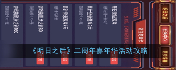 《明日之后》二周年嘉年华活动攻略