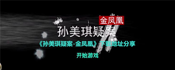 《孙美琪疑案-金凤凰》下载地址分享