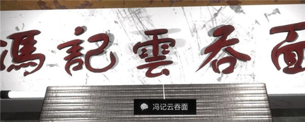 《孙美琪疑案-金凤凰》五级线索——冯记云吞面