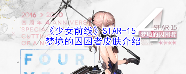 《少女前线》STAR-15梦境的囚困者皮肤介绍