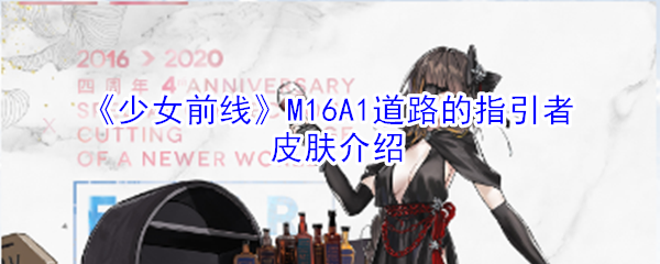 《少女前线》M16A1道路的指引者皮肤介绍