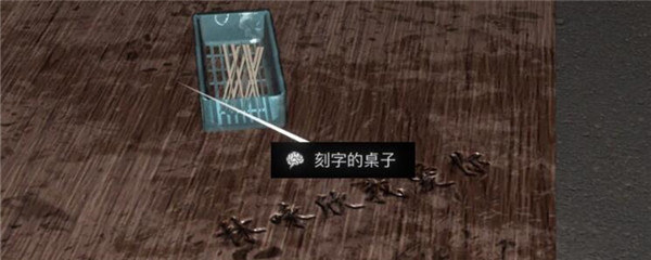 《孙美琪疑案-金凤凰》五级线索——刻字的桌子
