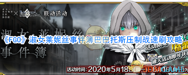 《FGO》淑女莱妮丝事件簿巴巴托斯压制战速刷攻略