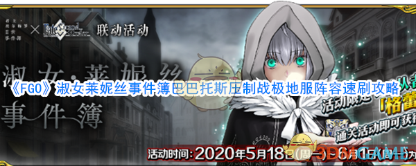 《FGO》淑女莱妮丝事件簿巴巴托斯压制战极地服阵容速刷攻略