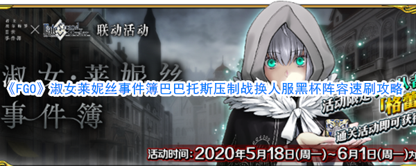 《FGO》淑女莱妮丝事件簿巴巴托斯压制战换人服黑杯阵容速刷攻略