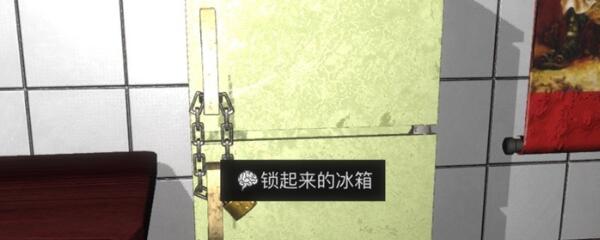 《孙美琪疑案-金凤凰》五级线索——锁起来的冰箱