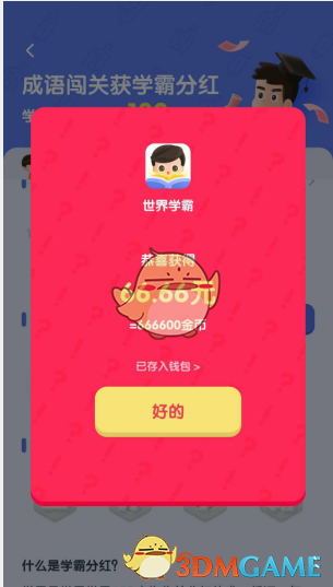 《世界学霸》能赚钱吗
