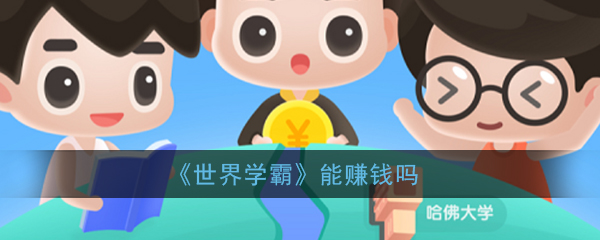 《世界学霸》能赚钱吗