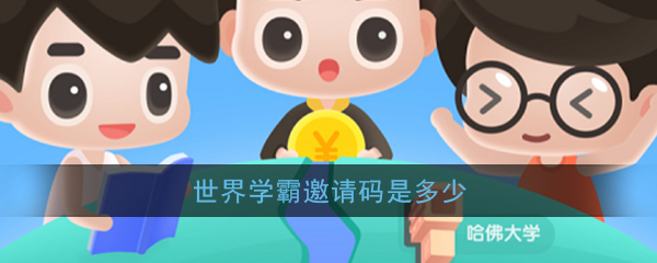 《世界学霸》邀请码分享