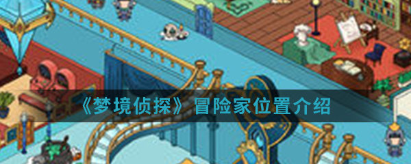 《梦境侦探》冒险家位置介绍