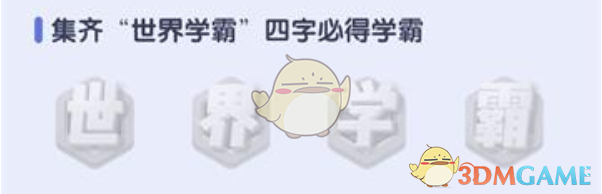 《世界学霸》分红获得方法