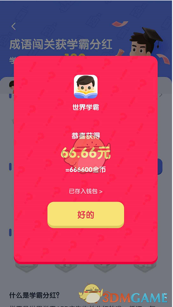 《世界学霸》金币快速获取攻略