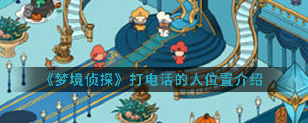 《梦境侦探》打电话的人位置介绍
