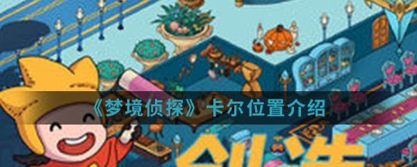 《梦境侦探》卡尔位置介绍