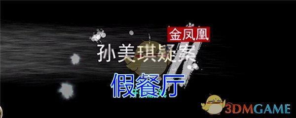 《孙美琪疑案-金凤凰》四级线索——假餐厅
