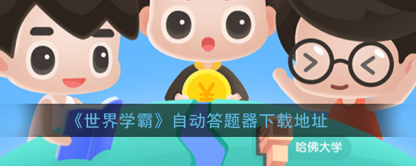 《世界学霸》自动答题器下载地址