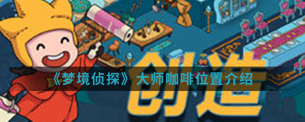 《梦境侦探》大师咖啡位置介绍