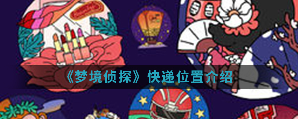 《梦境侦探》快递位置介绍