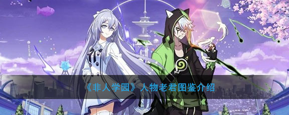 《非人学园》人物老君图鉴介绍