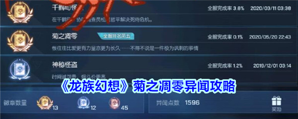 《龙族幻想》菊之凋零异闻攻略