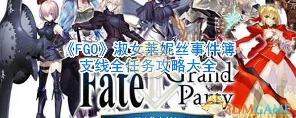 《FGO》淑女莱妮丝事件簿支线全任务攻略大全