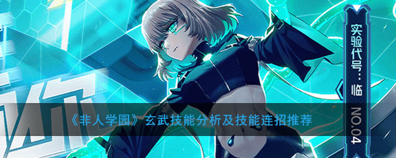 《非人学园》玄武技能分析及技能连招推荐