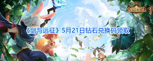 《剑与远征》5月21日钻石兑换码领取