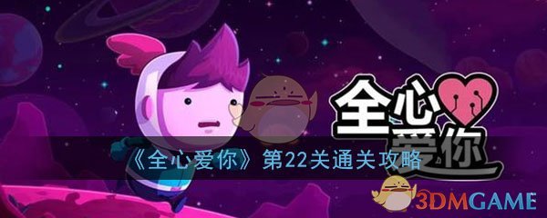 《全心爱你》第22关通关攻略