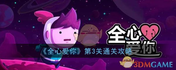 《全心爱你》第3关所有季节的英雄通关攻略