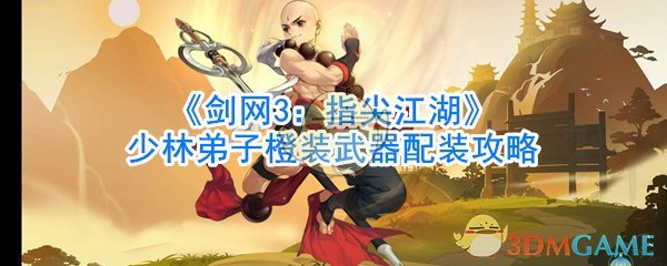 《剑网3：指尖江湖》少林弟子橙装武器配装攻略
