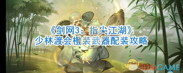 《剑网3：指尖江湖》少林渡会橙装武器配装攻略