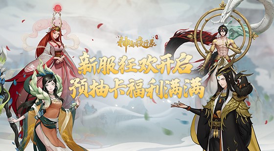 邂逅万千妖灵，亲历盛唐绮梦 《神都夜行录》520线上发布会精彩回顾
