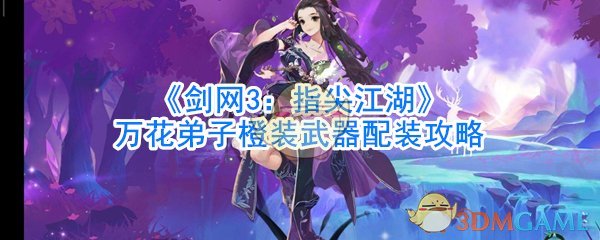 《剑网3：指尖江湖》万花弟子橙装武器配装攻略