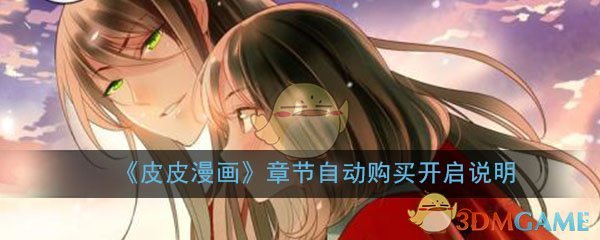 《皮皮漫画》章节自动购买开启说明