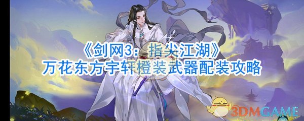 《剑网3：指尖江湖》万花东方宇轩橙装武器配装攻略