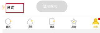 《皮皮漫画》忘记密码修改方法