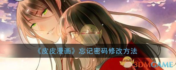 《皮皮漫画》忘记密码修改方法