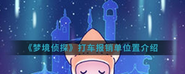 《梦境侦探》打车报销单位置介绍
