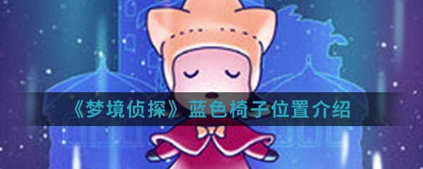 《梦境侦探》蓝色椅子位置介绍