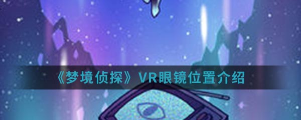 《梦境侦探》VR眼镜位置介绍