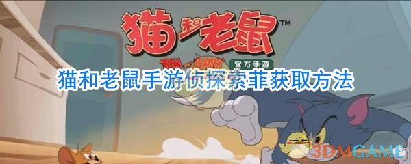 《猫和老鼠》手游侦探索菲获取方法