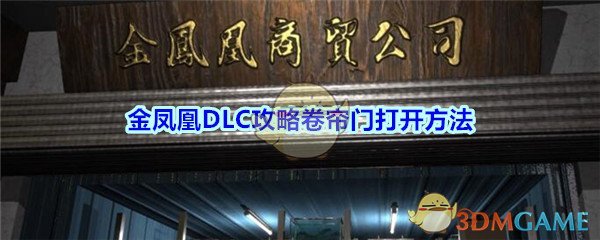 《孙美琪疑案-金凤凰》卷帘门打开方法