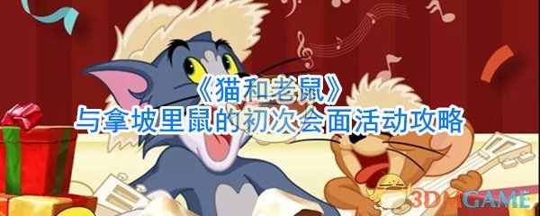 《猫和老鼠》与拿坡里鼠的初次会面活动攻略