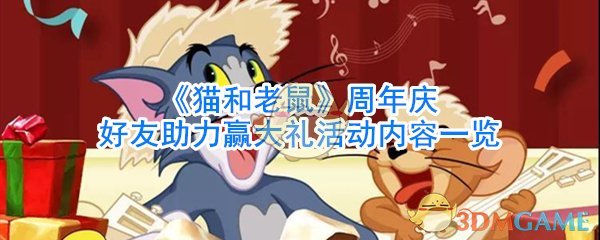 《猫和老鼠》周年庆好友助力赢大礼活动内容一览