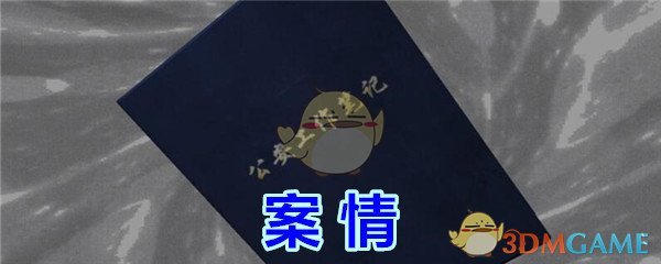 《孙美琪疑案-金凤凰》二级线索——案情5