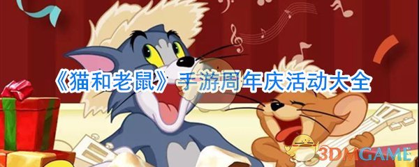 《猫和老鼠》手游周年庆活动大全