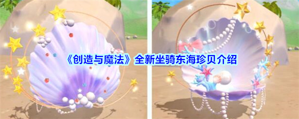 《创造与魔法》全新坐骑东海珍贝介绍